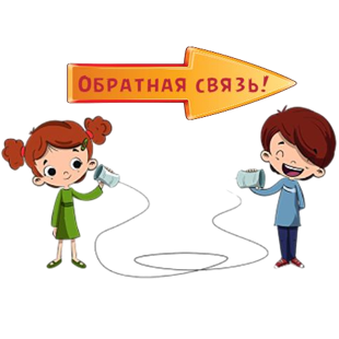 Обратная связь