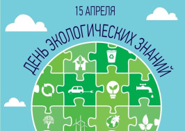 Всероссийская Акция «Неделя экологических знаний».
