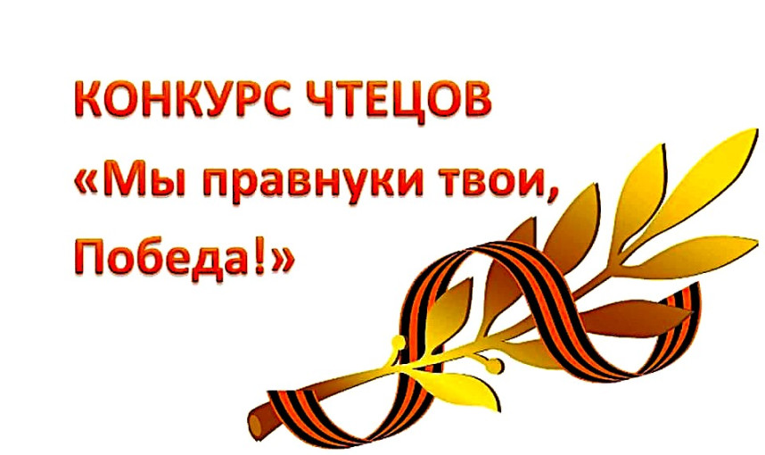 Конкурс чтецов «Мы правнуки твои, Победа» Конкурс чтецов «Мы правнуки твои, Победа».